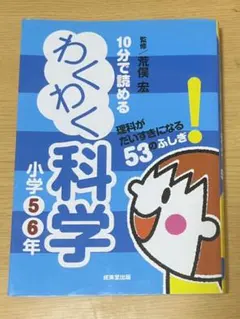 10分で読めるわくわく科学 小学5・6年 (理科がだいすきになる53のふしぎ!)
