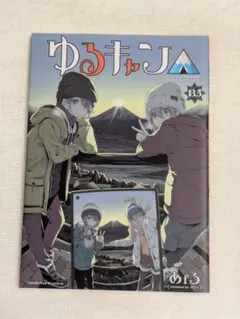 2025年最新】ゆるキャン 特典 13.5の人気アイテム - メルカリ