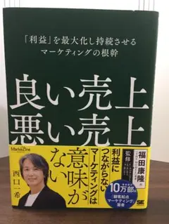 良い売上、悪い売上　西口 一希 著