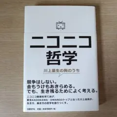 ニコニコ哲学 : 川上量生の胸のうち
