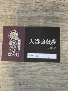 佐倉天然温泉12回分　すみれのサムネイル