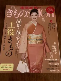 きものSalon2023―2024秋冬号