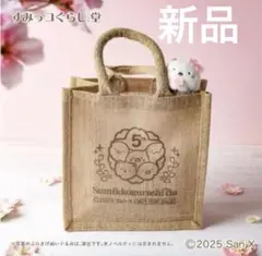 すみっコぐらし 5周年 ミニトート ジュート　伊勢店ノベルティ 非売品