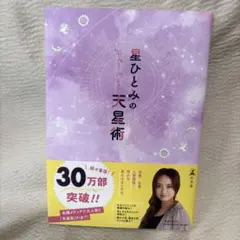 星ひとみの天星術 星ひとみ 占い 運勢 相性診断 幻冬舎