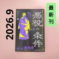 【9月最新刊】悪役(ヴィラン)の条件 魅力的な悪役を創作するためのキーワード17