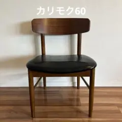 カリモク60 Tチェア