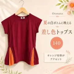 未使用 オトナト Tシャツ 140 女の子 夏服 赤 切替のサムネイル