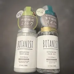 BOTANIST ボタニカルヘアミルク&オイルセット