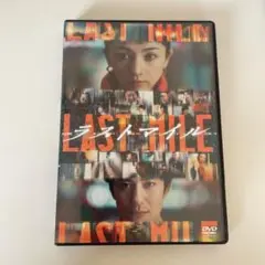 【DVD】ラストマイル
