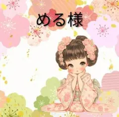 専用です