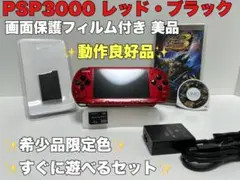 美品 PSP 3000 本体 レッドブラック 赤黒 動作良好品 すぐ遊べる
