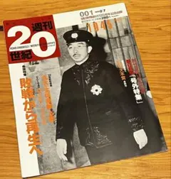 朝日クロニクル　週刊　２０世紀　1945　昭和２０年　朝日新聞社　記念出版