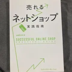売れるネットショップ実践指南 : Successful online shop…