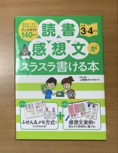 読書感想文がスラスラ書ける本 小学3・4年生
