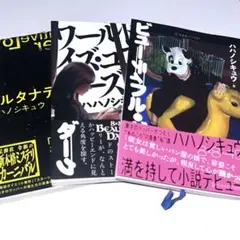ハハノシキュウ 小説 セット