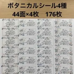 サンキューシール　ボタニカル柄4種176枚