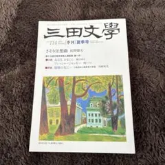 三田文学2013年夏季号