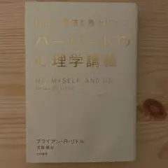 ハーバードの心理学講義