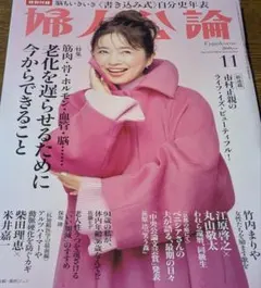 婦人公論2024年11月号