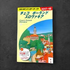 地球の歩き方 A26 チェコ ポーランド スロヴァキア 2017~2018