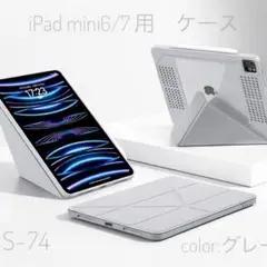 S74 【新品】iPad mini 6/7 用ケース 縦置＆横置　カバー　グレー
