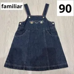 ファミリア　デニム サロペットワンピース 90