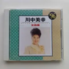 川中美幸 全曲集 '96 CD