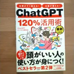 仕事がすぐ終わる! お金が増える! ChatGPT120%活用術 最新決定版