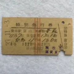 硬券切符 北陸/すいせい【列車寝台券座席指定券2枚セット】 - メルカリ