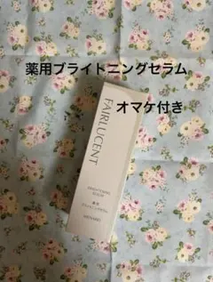 メナード　 フェアルーセント薬用ブライトニングセラムのサムネイル