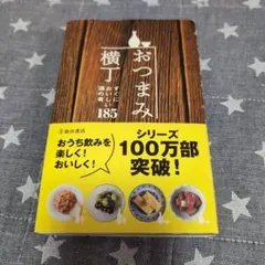 おつまみ横丁 すぐにおいしい酒の肴185 料理レシピ本 - メルカリ