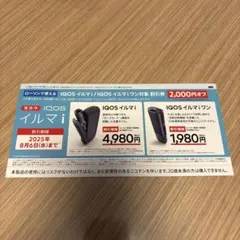 IQOSイルマi 2000円割引券