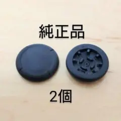 ジョイコン　スティックカバー　２個