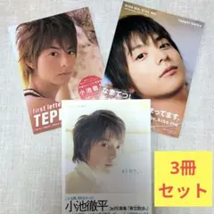 小池徹平 写真集 3冊セット