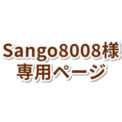 【Sango8008様専用ページ】