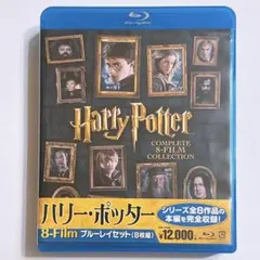 ハリーポッター 8-Film ブルーレイセット 8枚組 美品！ 映画 全作セット