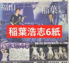 tama　福山雅治・稲葉浩志「ライブ」スポーツ新聞6紙セット tama様専用 福山雅治・稲葉浩志「ライブ」スポーツ新聞6紙セット