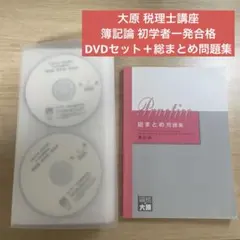 2025年最新】大原 簿記 dvdの人気アイテム - メルカリ