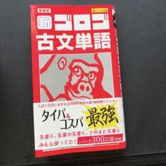 新装版 新・ゴロゴ古文単語