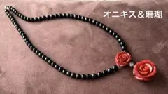 オニキス＆珊瑚薔薇のネックレス