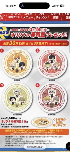 くら寿司　ハイキュー　①