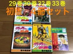 初版4冊　ジョジョの奇妙な冒険　29巻30巻32巻33巻　コミックニュース付き