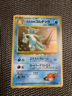 カスミのゴルダック ☆ ジム拡張第1弾 リーダーズスタジアム 旧裏