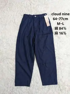 新品 cloudnine イージーパンツ コットンリネン M-L