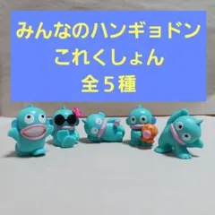 みんなのハンギョドンこれくしょん　全５種セット