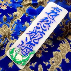 ☆デコトラ☆ナンバーアンドン☆アンドン☆トラック☆プレート☆装飾板☆のサムネイル