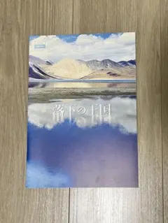 落下の王国 映画パンフレット 2008年9月発行 日本初公開時映画