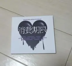SEVENTEEN 消費期限 初回限定盤A　フォトブック　CD