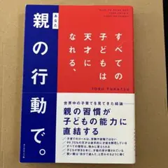 すべての子どもは天才になれる、親(あなた)の行動で。