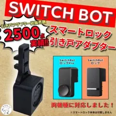 SwitchBot　スマートロックPro及び旧タイプ　引き戸アダプター
